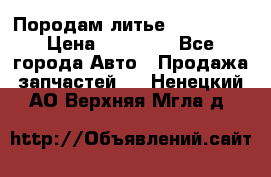 Породам литье R15 4-100 › Цена ­ 10 000 - Все города Авто » Продажа запчастей   . Ненецкий АО,Верхняя Мгла д.